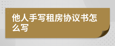 他人手写租房协议书怎么写