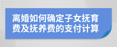 离婚如何确定子女抚育费及抚养费的支付计算