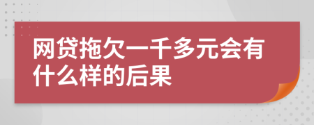 网贷拖欠一千多元会有什么样的后果