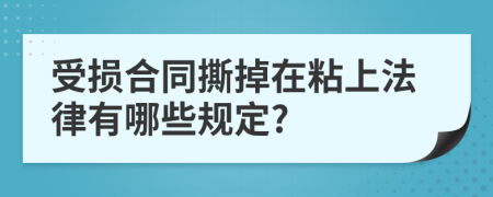 受损合同撕掉在粘上法律有哪些规定?