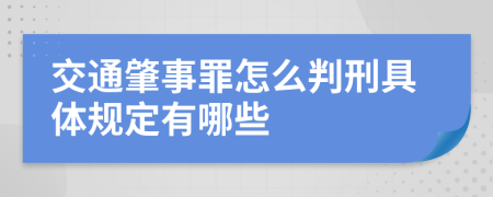 交通肇事罪怎么判刑具体规定有哪些