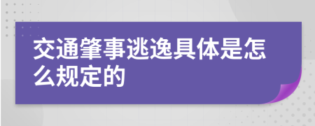 交通肇事逃逸具体是怎么规定的
