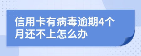 信用卡有病毒逾期4个月还不上怎么办