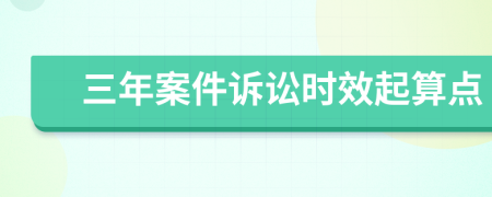 三年案件诉讼时效起算点