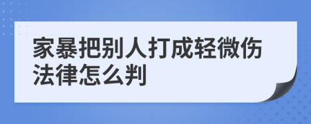 家暴把别人打成轻微伤法律怎么判