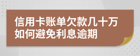 信用卡账单欠款几十万如何避免利息逾期