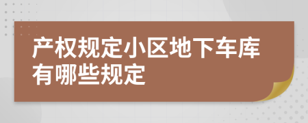 产权规定小区地下车库有哪些规定