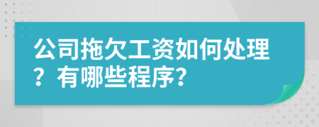 公司拖欠工资如何处理？有哪些程序？