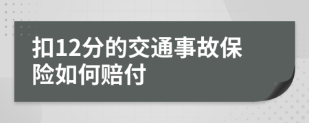 扣12分的交通事故保险如何赔付