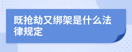 既抢劫又绑架是什么法律规定