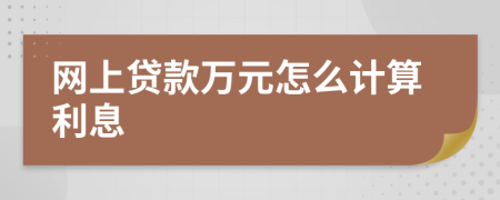 网上贷款万元怎么计算利息