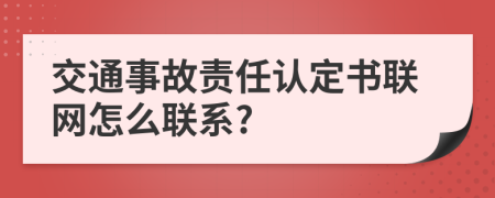 交通事故责任认定书联网怎么联系?