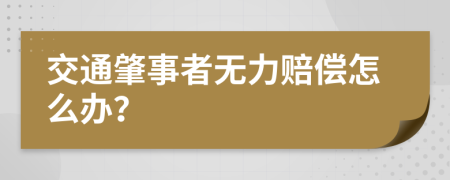 交通肇事者无力赔偿怎么办？