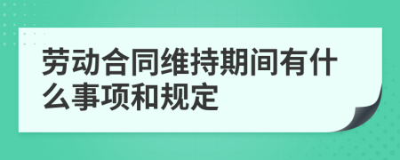 劳动合同维持期间有什么事项和规定