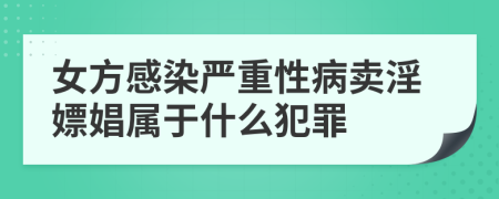 女方感染严重性病卖淫嫖娼属于什么犯罪