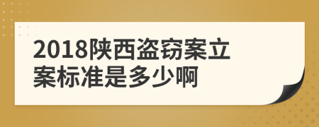 2018陕西盗窃案立案标准是多少啊