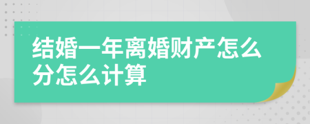 结婚一年离婚财产怎么分怎么计算