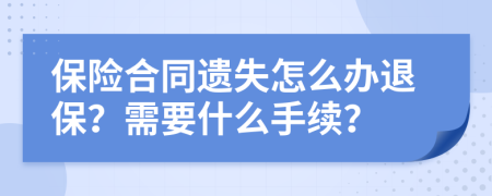 保险合同遗失怎么办退保？需要什么手续？