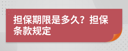 担保期限是多久？担保条款规定