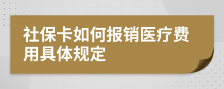 社保卡如何报销医疗费用具体规定