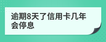 逾期8天了信用卡几年会停息