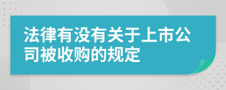法律有没有关于上市公司被收购的规定