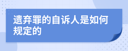 遗弃罪的自诉人是如何规定的