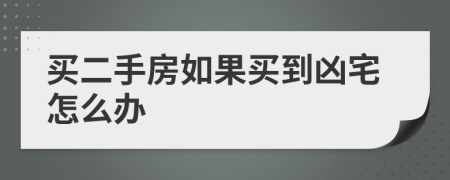 买二手房如果买到凶宅怎么办