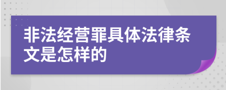 非法经营罪具体法律条文是怎样的