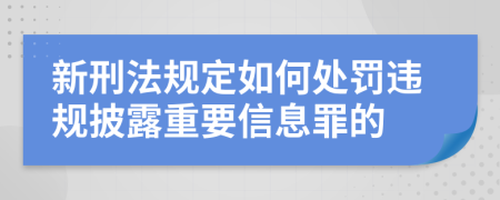 新刑法规定如何处罚违规披露重要信息罪的