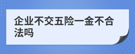 企业不交五险一金不合法吗