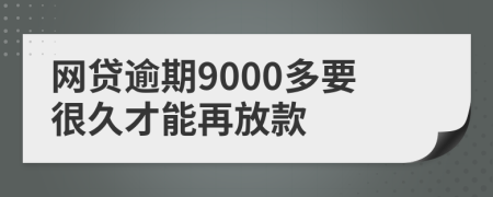 网贷逾期9000多要很久才能再放款