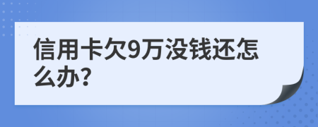 信用卡欠9万没钱还怎么办？