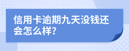 信用卡逾期九天没钱还会怎么样？