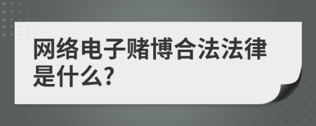 网络电子赌博合法法律是什么?