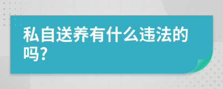 私自送养有什么违法的吗?