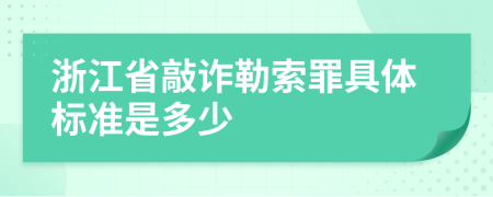 浙江省敲诈勒索罪具体标准是多少