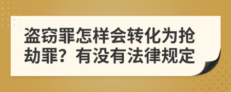 盗窃罪怎样会转化为抢劫罪？有没有法律规定