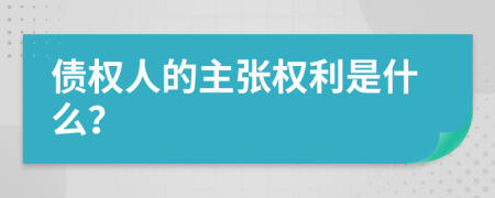 债权人的主张权利是什么？