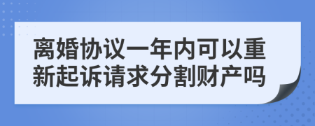 离婚协议一年内可以重新起诉请求分割财产吗