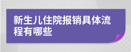 新生儿住院报销具体流程有哪些