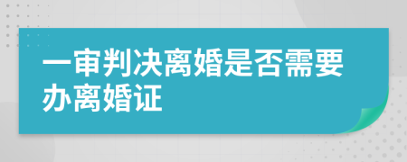 一审判决离婚是否需要办离婚证