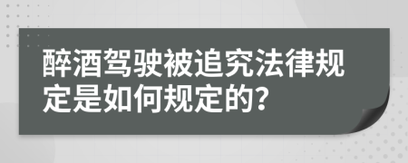 醉酒驾驶被追究法律规定是如何规定的？