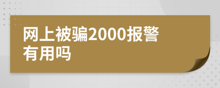 网上被骗2000报警有用吗