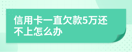 信用卡一直欠款5万还不上怎么办