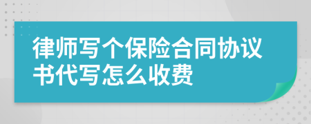 律师写个保险合同协议书代写怎么收费