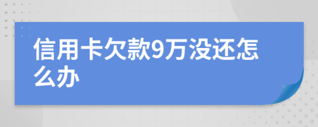 信用卡欠款9万没还怎么办