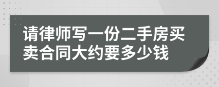 请律师写一份二手房买卖合同大约要多少钱