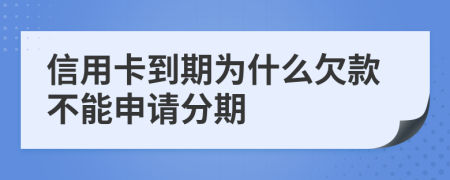 信用卡到期为什么欠款不能申请分期