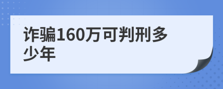 诈骗160万可判刑多少年